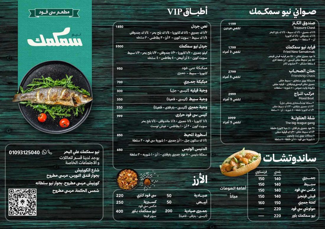 منيو نيو سمكمك - صواني وأطباق VIP